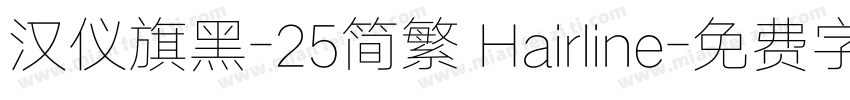 汉仪旗黑-25简繁 Hairline字体转换